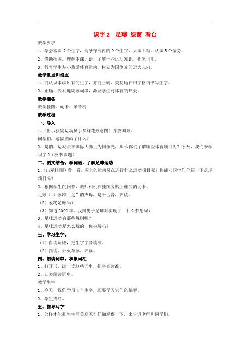一年级语文下册 识字(一)识字2《足球 绿茵 看台》教案 苏教版
