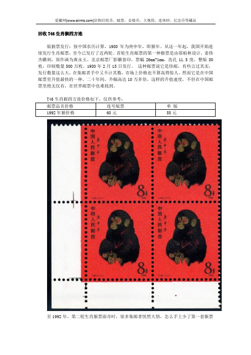 回收T46生肖猴四方连