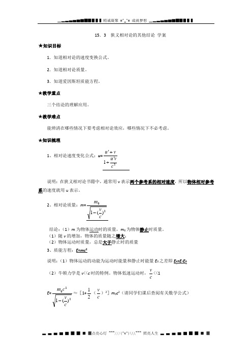 高二物理 15.3_ 狭义相对论的其他结论_学案 (新人教版选修3-4)