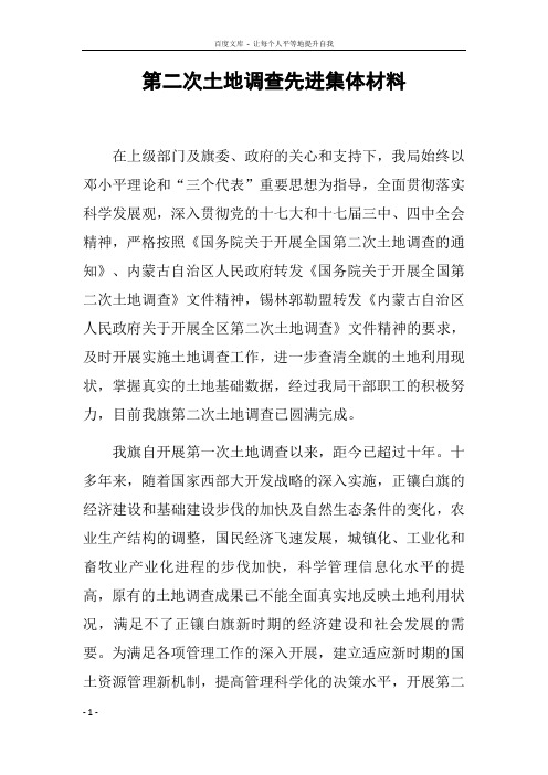 第二次土地调查先进集体材料_1