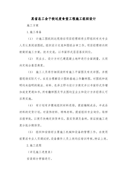 某省总工会干校过度食堂工程施工组织设计.doc