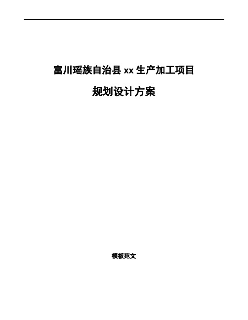 富川瑶族自治县规划设计方案模板