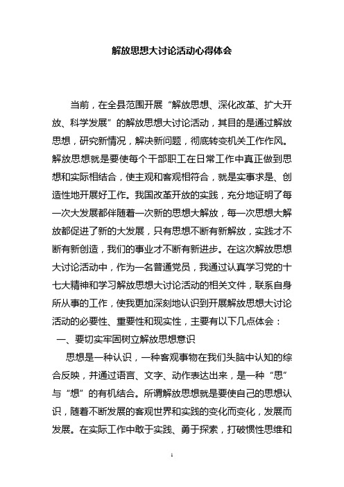 解放思想大讨论活动心得体会