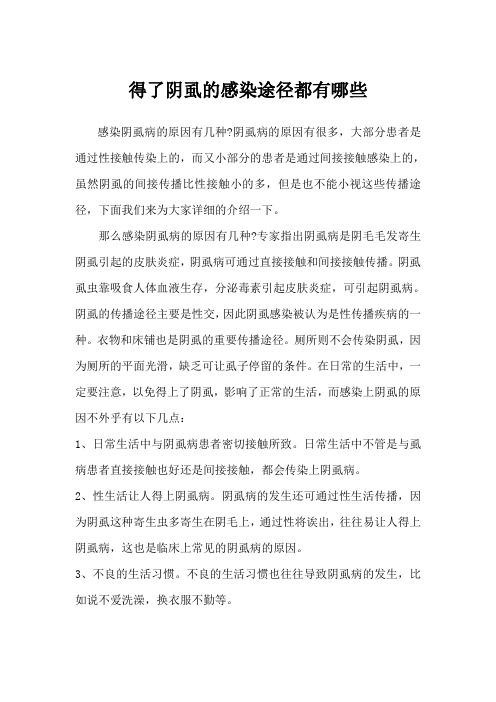 得了阴虱的感染途径都有哪些