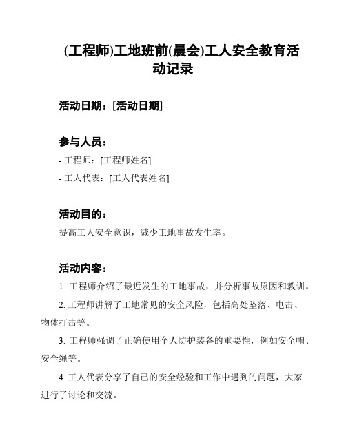 (工程师)工地班前(晨会)工人安全教育活动记录