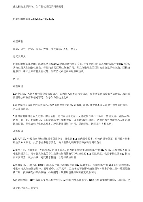 巨幼细胞性贫血mEGaloBlasTICanEmIa.docx资料讲解