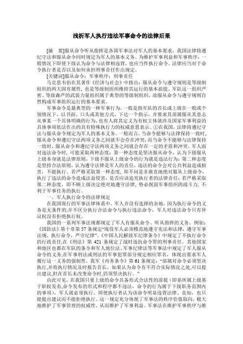 浅析军人执行违法军事命令的法律后果