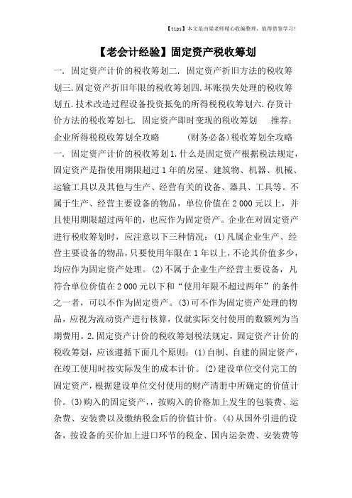 【老会计经验】固定资产税收筹划