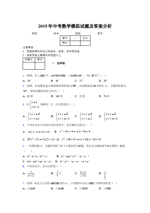 2019年中考数学模拟试题及答案分析133236