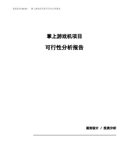 掌上游戏机项目可行性分析报告(模板参考范文)
