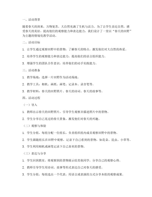 情境化教学活动设计方案