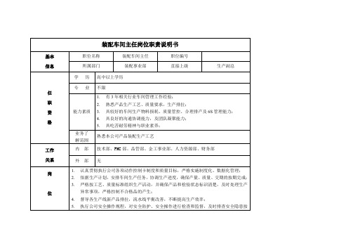 装配车间主任岗位职责说明书