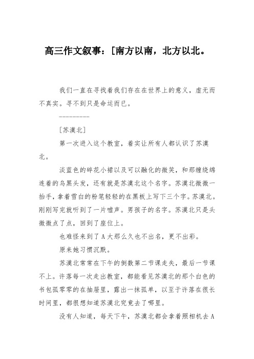 高三作文叙事：[南方以南,北方以北。