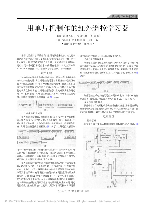 用单片机制作的红外遥控学习器