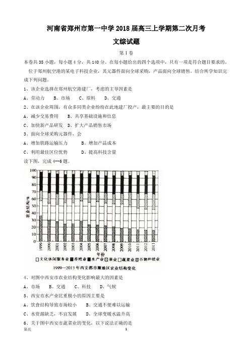 2018届河南省郑州市第一中学高三上学期第二次月考文科综合试题word