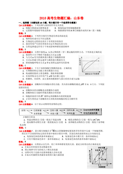 2010高考生物题汇编山东卷