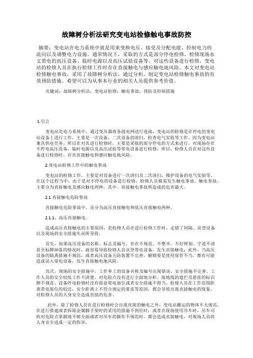 故障树分析法研究变电站检修触电事故防控