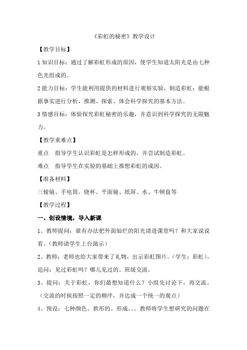 四年级科学下册教案  第四单元《14. 彩虹的秘密》 青岛版