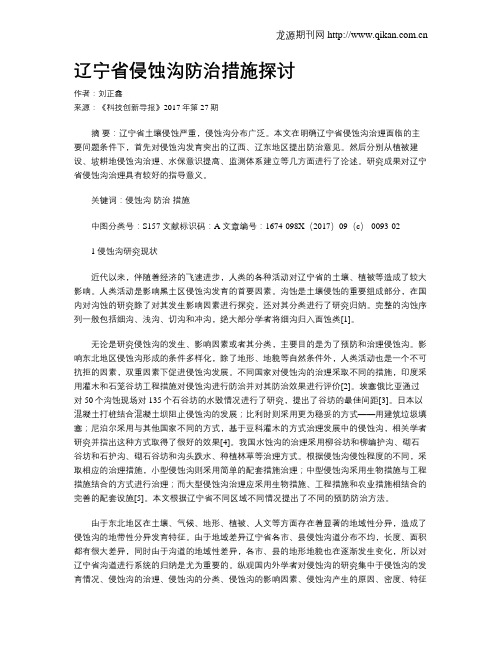 辽宁省侵蚀沟防治措施探讨