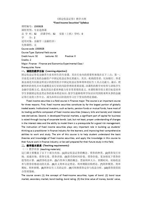 固定收益证券-教学大纲-
