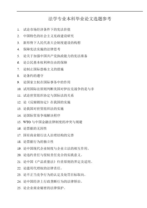 法学专业毕业论文选题参考