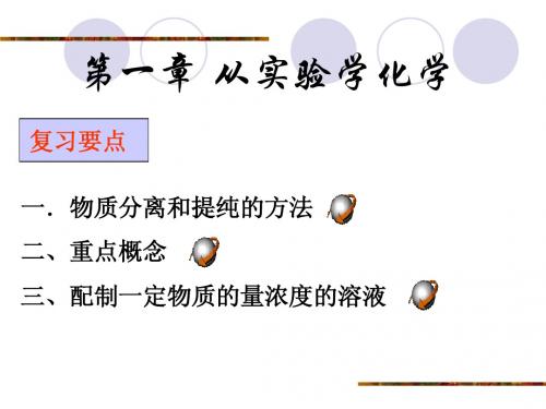 化学人教版新课标必修一第一章复习课件2