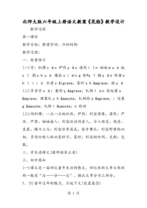 2018年北师大版六年级上册语文教案《花脸》教学设计-文档资料