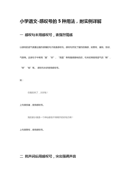[全]小学语文-感叹号的5种用法,附实例详解