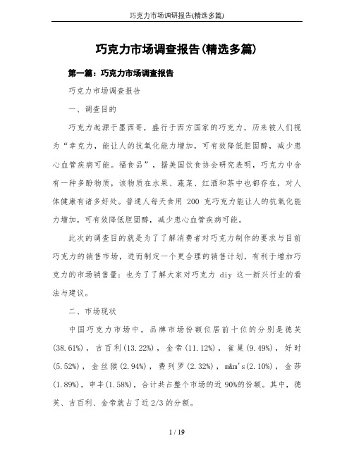 巧克力市场调研报告(精选多篇)