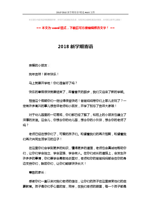 2018-2018新学期寄语-精选word文档 (2页)