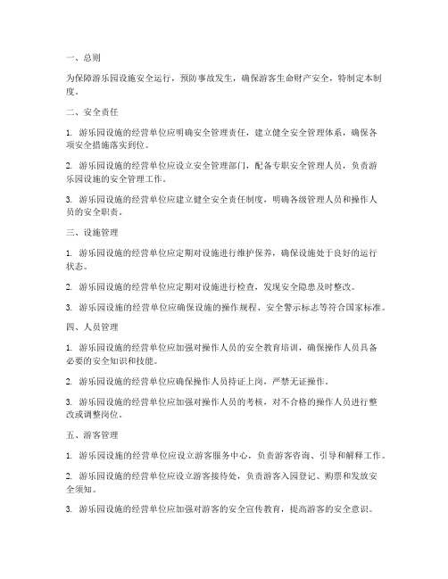 游乐园设施安全管理制度