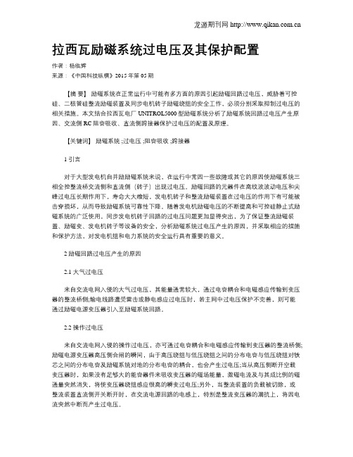 拉西瓦励磁系统过电压及其保护配置