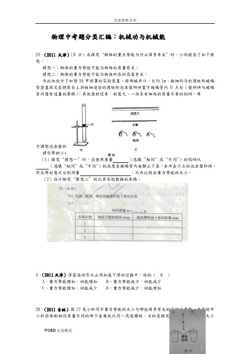 物理中考题分类汇编_机械功和机械能