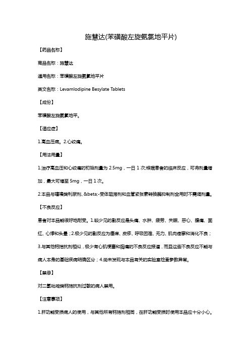 施慧达(苯磺酸左旋氨氯地平片)