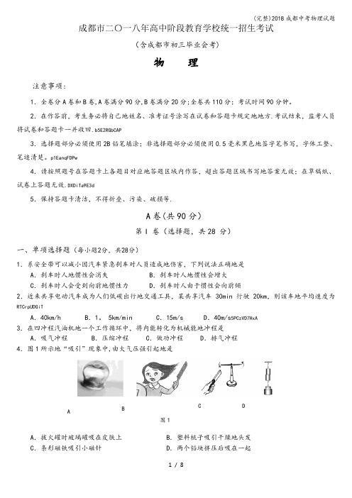(完整)2018成都中考物理试题