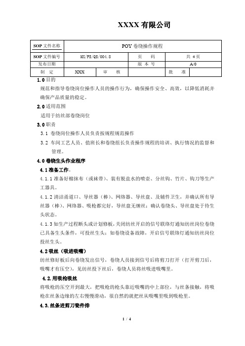 POY 卷绕操作规程