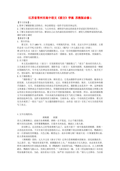 江苏省常州市高中语文前方学案 苏教版必修1