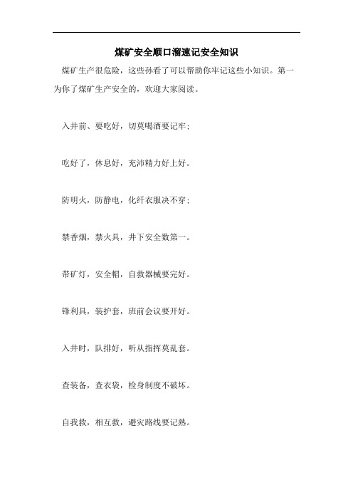 煤矿安全顺口溜速记安全知识