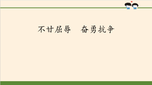 部编版小学道德与法治五年级下册《不甘屈辱 奋勇抗争》课件