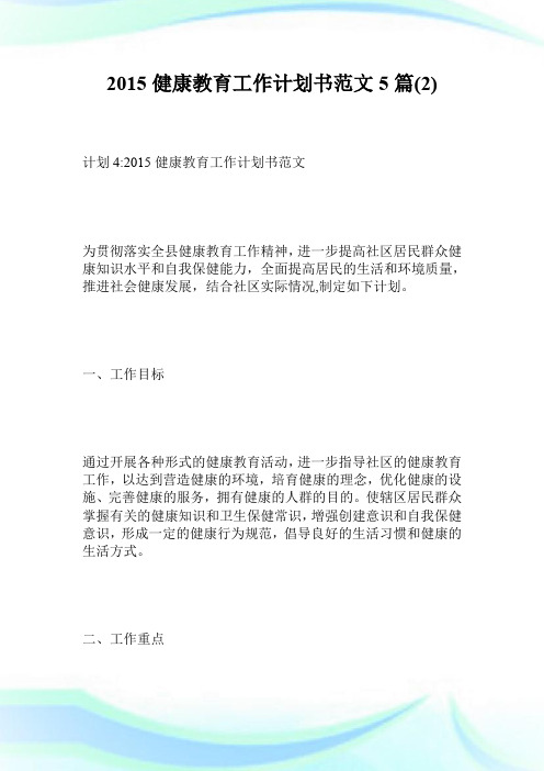 2015健康教育工作计划书范文5篇2.doc