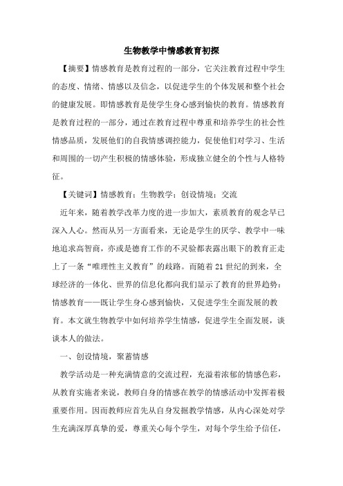生物教学中情感教育
