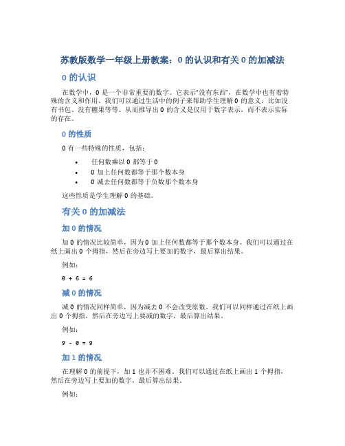 苏教版数学一年级上册教案0的认识和有关0的加减法