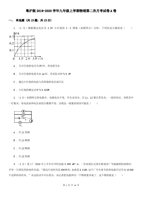 粤沪版2019-2020学年九年级上学期物理第二次月考试卷A卷