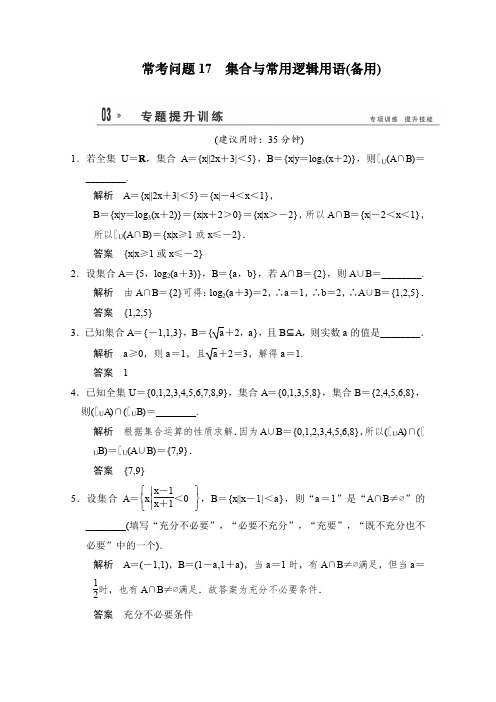 2014高考数学二轮专题复习(苏教版文科)Word版训练专题提升训练训练17