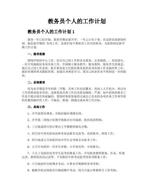 教务员个人的工作计划