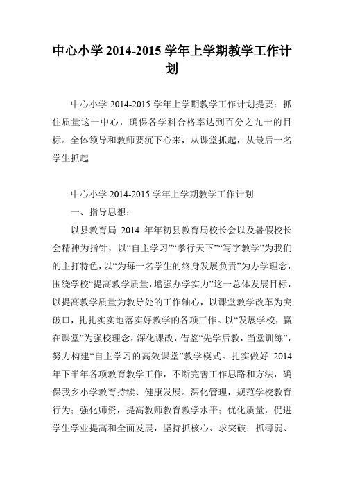 中心小学2014-2015学年上学期教学工作计划