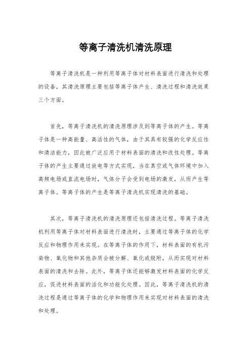 等离子清洗机清洗原理