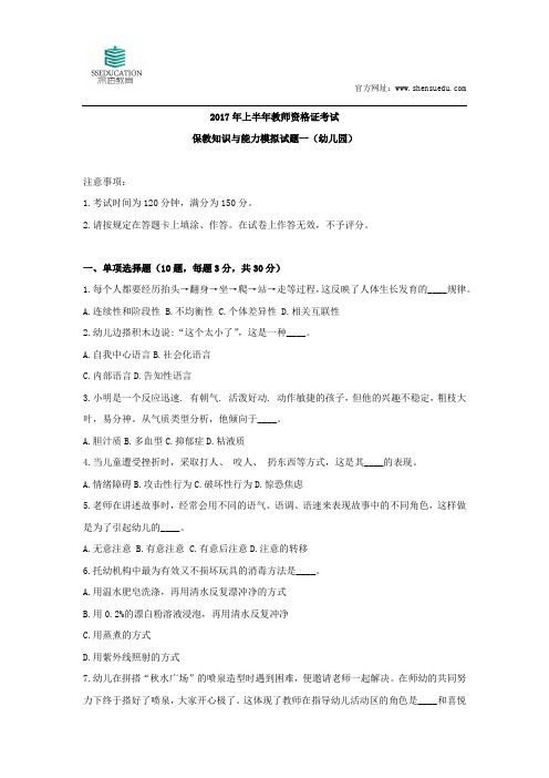 2017年上半年教师资格考试幼教保教模拟题一