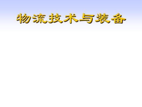 物流技术与装备-第一讲-概论
