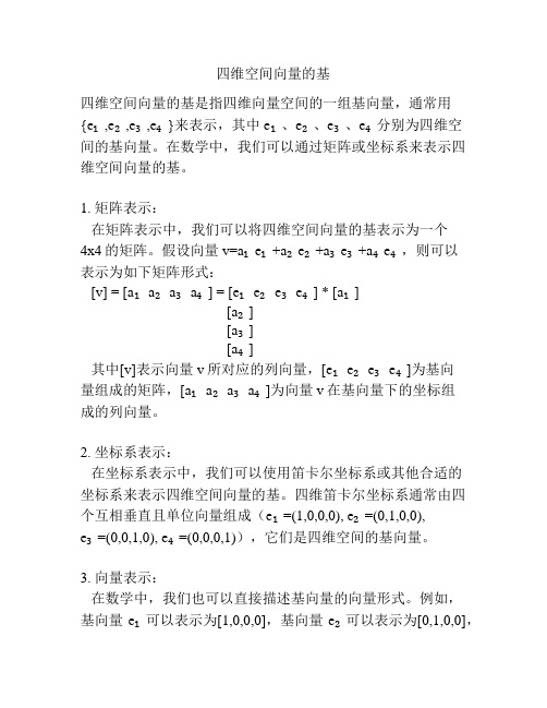 四维空间向量的基